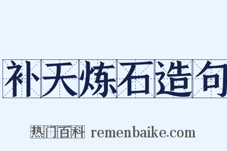 补天炼石造句是什么意思的图片